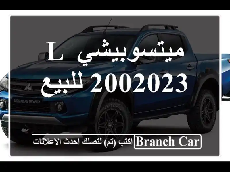 ميتسوبيشي L 2002023 للبيع