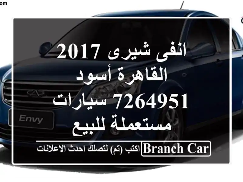 انفى شيرى 2017 القاهرة أسود 7264951  سيارات مستعملة للبيع