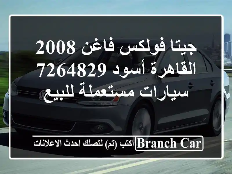 جيتا فولكس فاغن 2008 القاهرة أسود 7264829  سيارات مستعملة للبيع