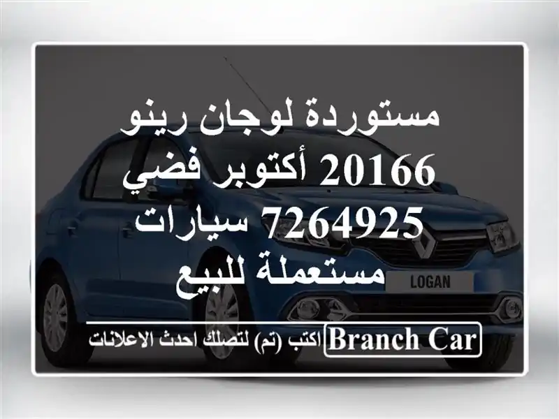 مستوردة لوجان رينو 20166 أكتوبر فضي 7264925  سيارات مستعملة للبيع