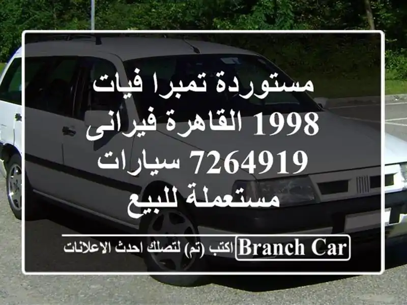 مستوردة تمبرا فيات 1998 القاهرة فيرانى 7264919  سيارات مستعملة للبيع