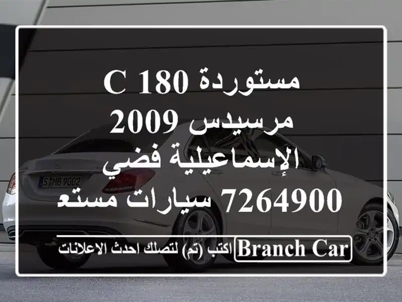 مستوردة C 180 مرسيدس 2009 الإسماعيلية فضي 7264900  سيارات مستعملة للبيع