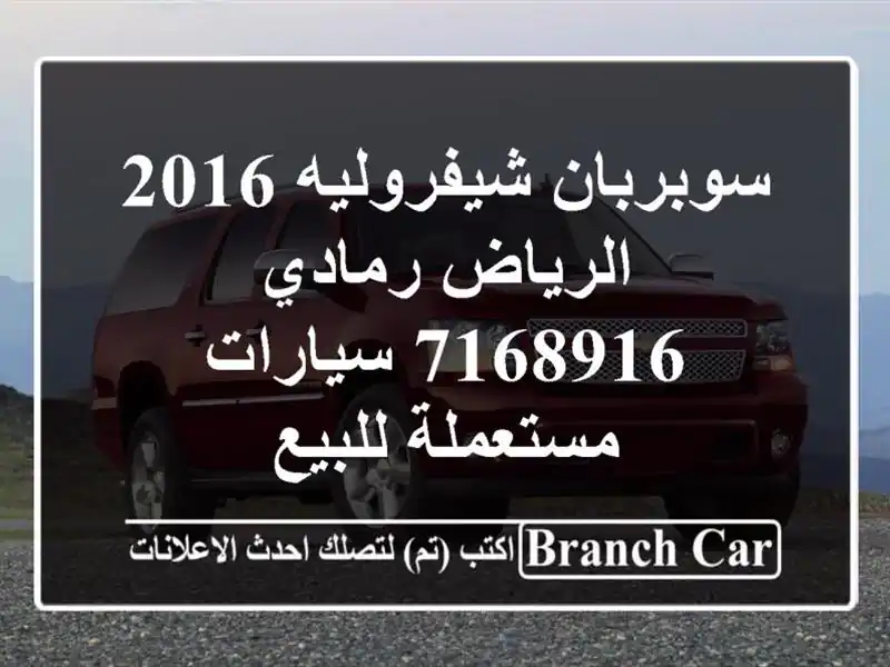 سوبربان شيفروليه 2016 الرياض رمادي 7168916  سيارات مستعملة للبيع