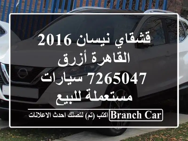 قشقاي نيسان 2016 القاهرة أزرق 7265047  سيارات مستعملة للبيع