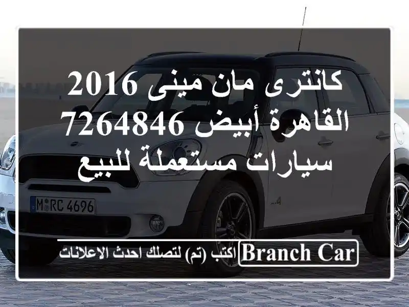 كانترى مان مينى 2016 القاهرة أبيض 7264846  سيارات مستعملة للبيع