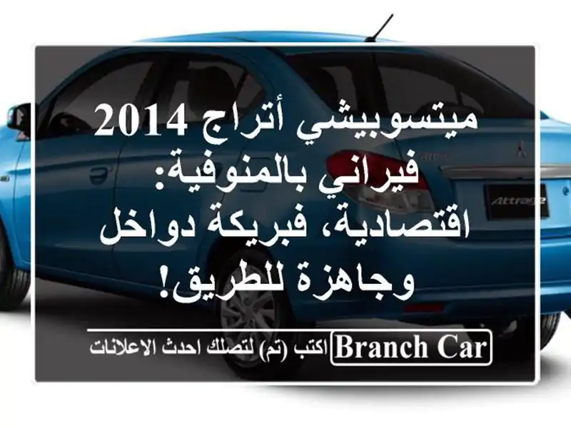 ميتسوبيشي أتراج 2014 فيراني بالمنوفية: اقتصادية، فبريكة دواخل وجاهزة للطريق!