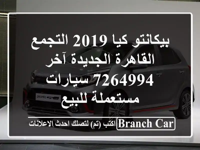 بيكانتو كيا 2019 التجمع  القاهرة الجديدة آخر 7264994  سيارات مستعملة للبيع