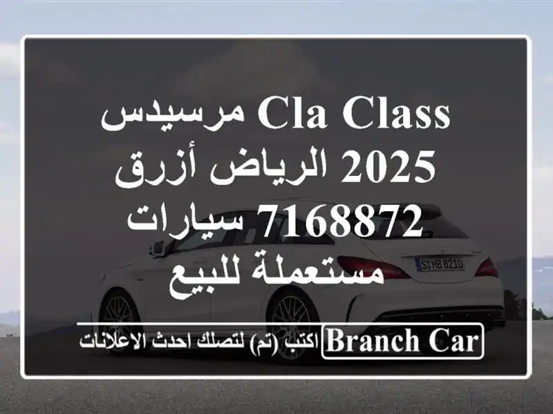 CLA Class مرسيدس 2025 الرياض أزرق 7168872  سيارات مستعملة للبيع