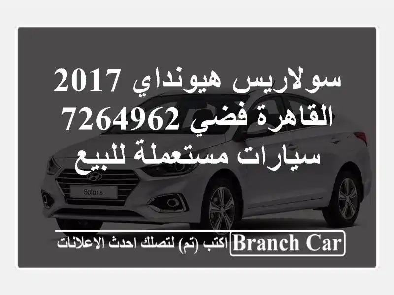 سولاريس هيونداي 2017 القاهرة فضي 7264962  سيارات مستعملة للبيع