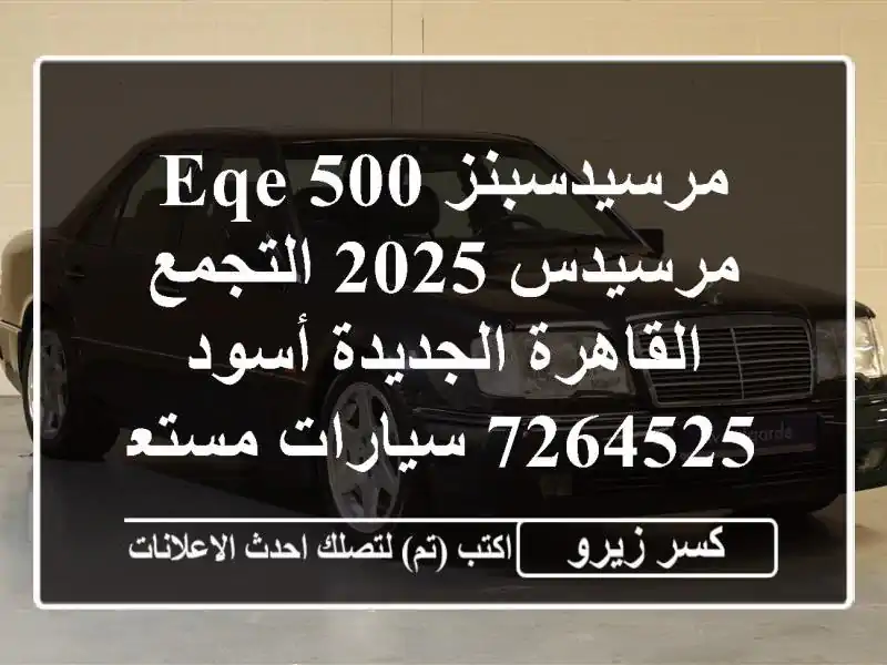 مرسيدسبنز EQE 500 مرسيدس 2025 التجمع  القاهرة الجديدة...