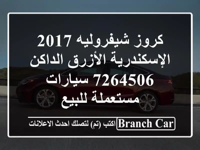 كروز شيفروليه 2017 الإسكندرية الأزرق الداكن 7264506  سيارات مستعملة للبيع