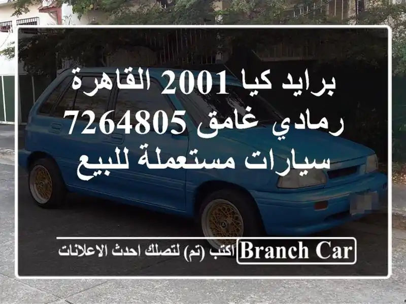 برايد كيا 2001 القاهرة رمادي غامق 7264805  سيارات مستعملة للبيع