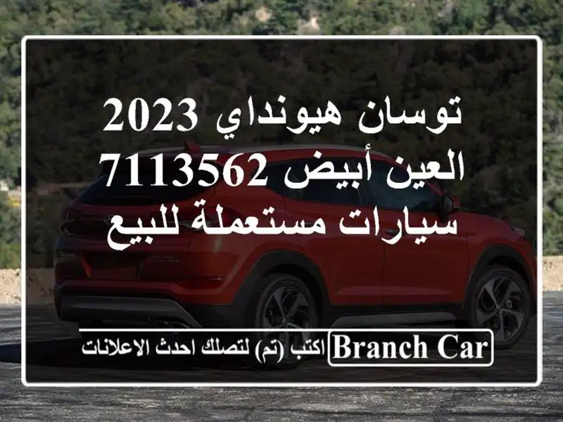 توسان هيونداي 2023 العين أبيض 7113562  سيارات مستعملة للبيع