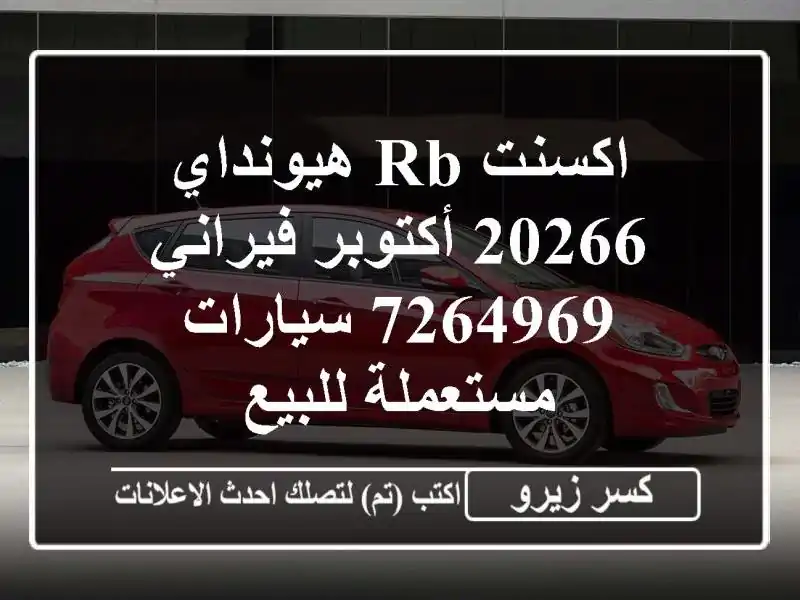 اكسنت RB هيونداي 20266 أكتوبر فيراني 7264969  سيارات مستعملة للبيع