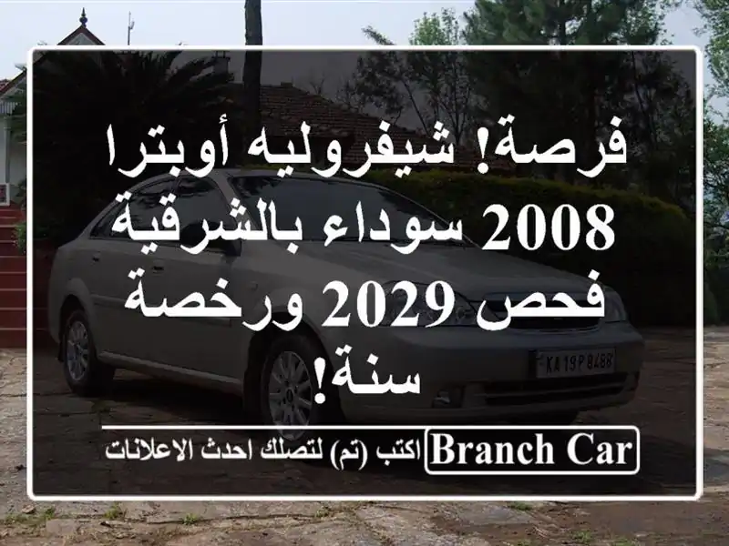 فرصة! شيفروليه أوبترا 2008 سوداء بالشرقية - فحص 2029 ورخصة سنة!