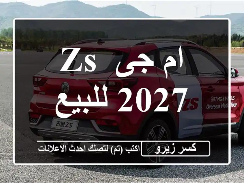 ام جى ZS 2027 للبيع