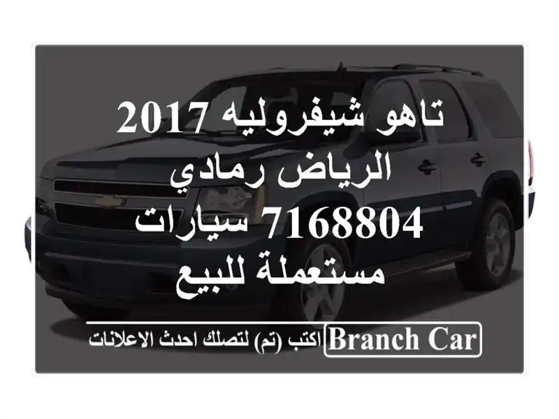 تاهو شيفروليه 2017 الرياض رمادي 7168804  سيارات مستعملة للبيع