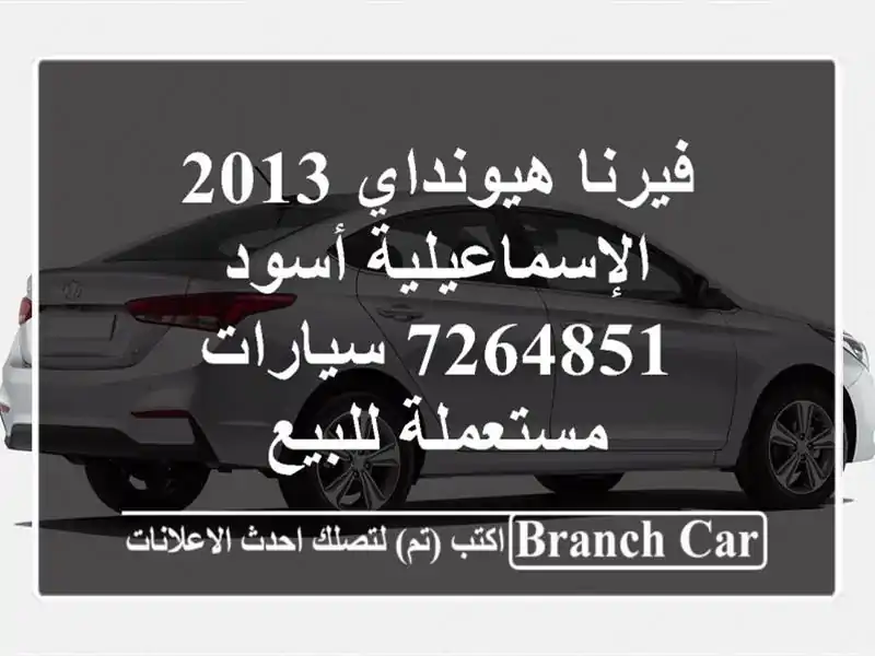 فيرنا هيونداي 2013 الإسماعيلية أسود 7264851  سيارات مستعملة للبيع
