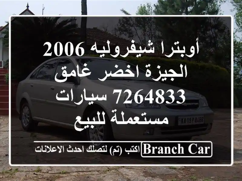 أوبترا شيفروليه 2006 الجيزة اخضر غامق 7264833  سيارات مستعملة للبيع