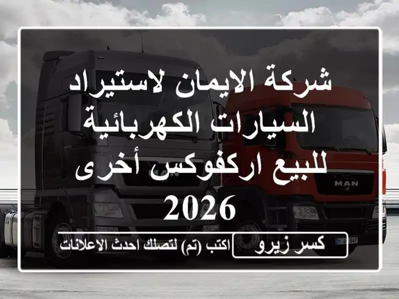 شركة الايمان لاستيراد السيارات الكهربائية...