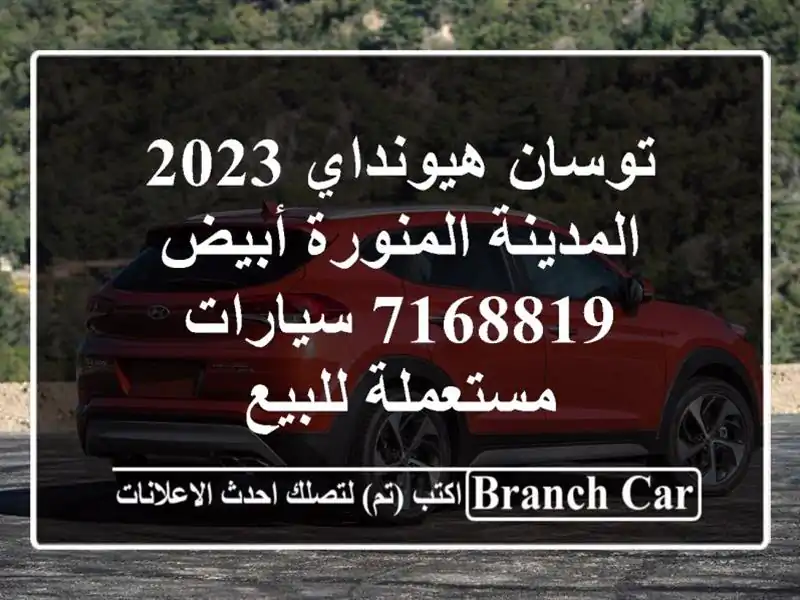 توسان هيونداي 2023 المدينة المنورة أبيض 7168819  سيارات مستعملة للبيع