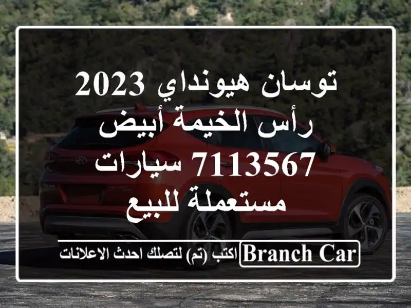 توسان هيونداي 2023 رأس الخيمة أبيض 7113567  سيارات مستعملة للبيع