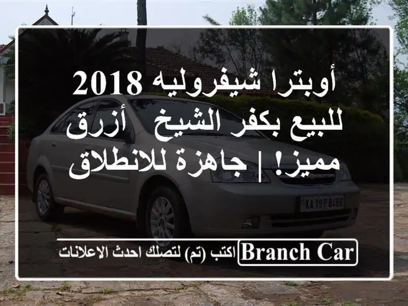 أوبترا شيفروليه 2018 للبيع بكفر الشيخ - أزرق مميز! | جاهزة للانطلاق