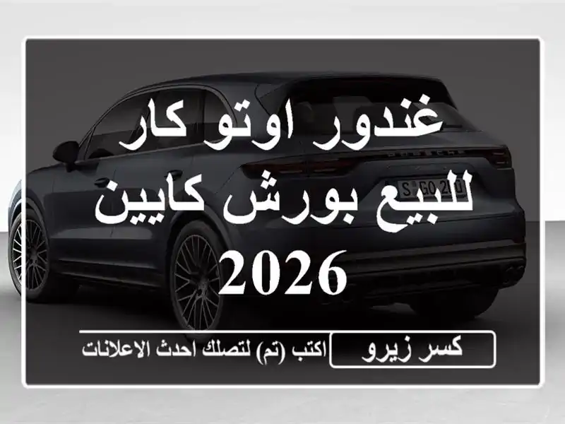 غندور اوتو كار للبيع بورش كايين 2026