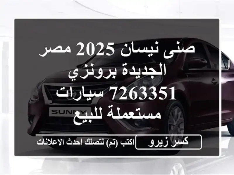 صنى نيسان 2025 مصر الجديدة برونزي 7263351  سيارات مستعملة للبيع