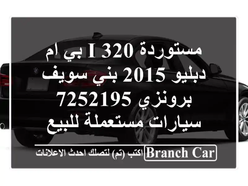 مستوردة 320 i بي ام دبليو 2015 بني سويف‎ برونزي 7252195  سيارات مستعملة للبيع