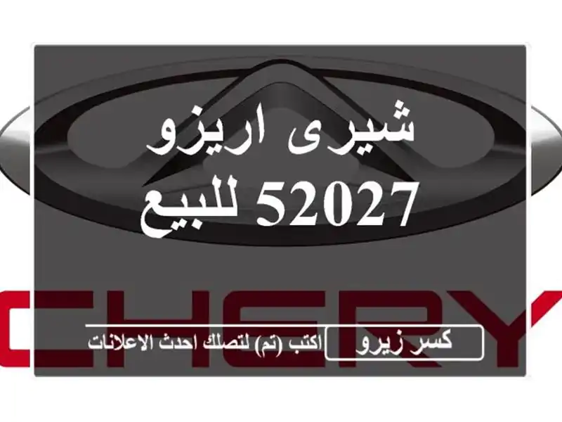 شيرى اريزو 52027 للبيع