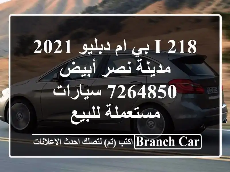 218 i بي ام دبليو 2021 مدينة نصر أبيض 7264850  سيارات مستعملة للبيع