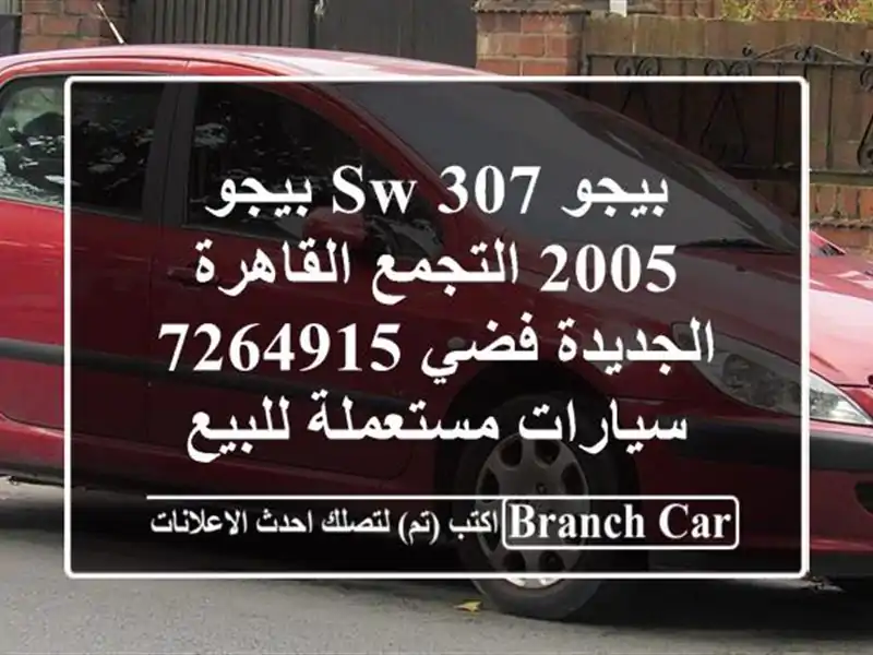بيجو 307 SW بيجو 2005 التجمع  القاهرة الجديدة فضي 7264915  سيارات مستعملة للبيع