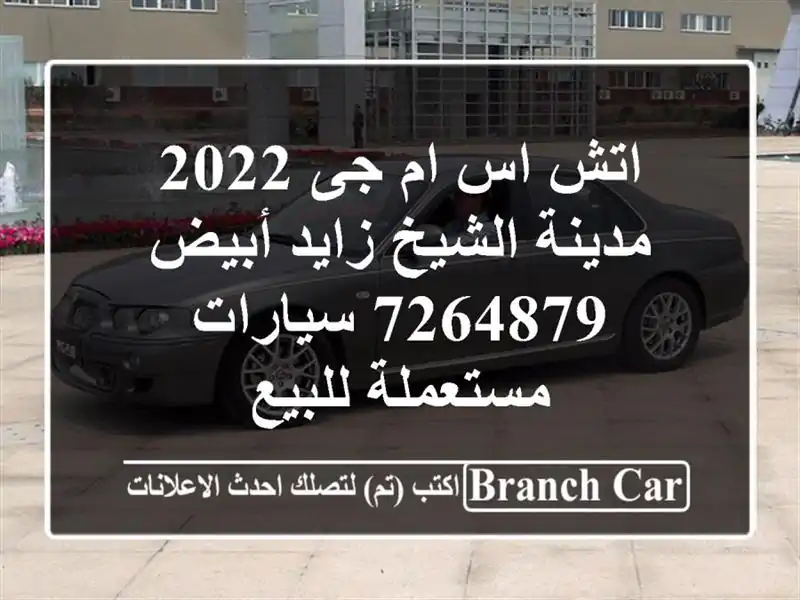 اتش اس ام جى 2022 مدينة الشيخ زايد أبيض 7264879  سيارات مستعملة للبيع