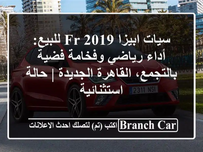 سيات ابيزا FR 2019 للبيع: أداء رياضي وفخامة فضية بالتجمع، القاهرة الجديدة | حالة استثنائية