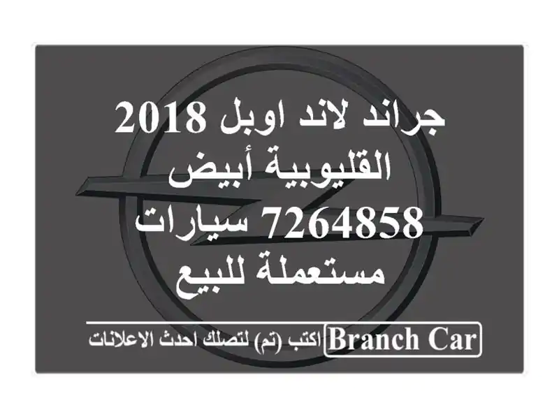 جراند لاند اوبل 2018 القليوبية أبيض 7264858  سيارات مستعملة للبيع