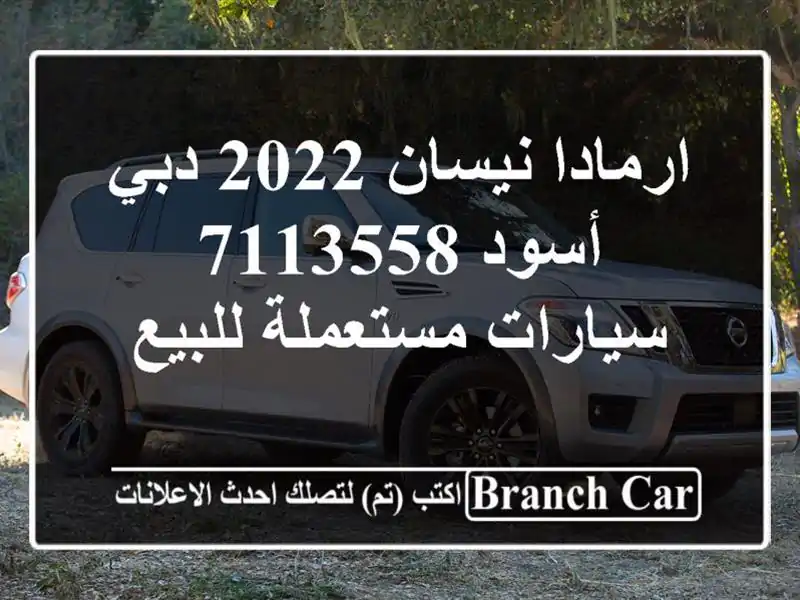 ارمادا نيسان 2022 دبي أسود 7113558  سيارات مستعملة للبيع