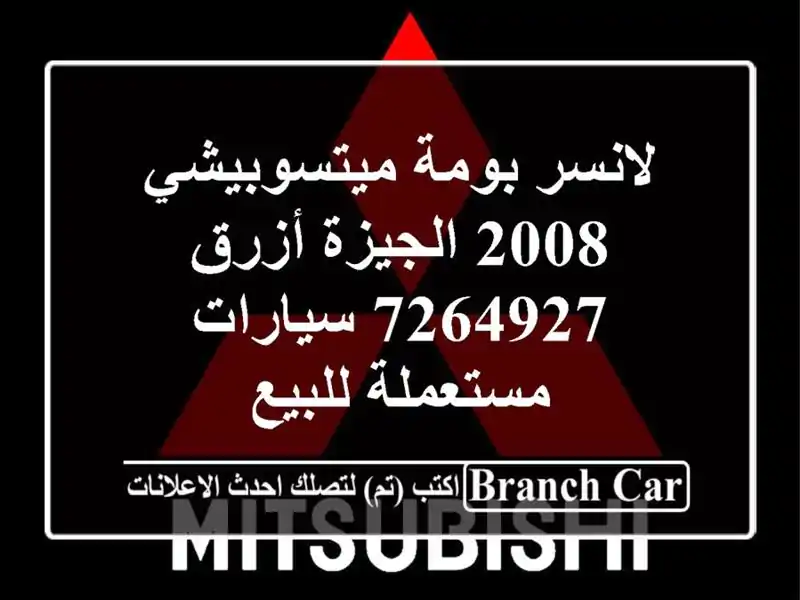 لانسر بومة ميتسوبيشي 2008 الجيزة أزرق 7264927  سيارات مستعملة للبيع
