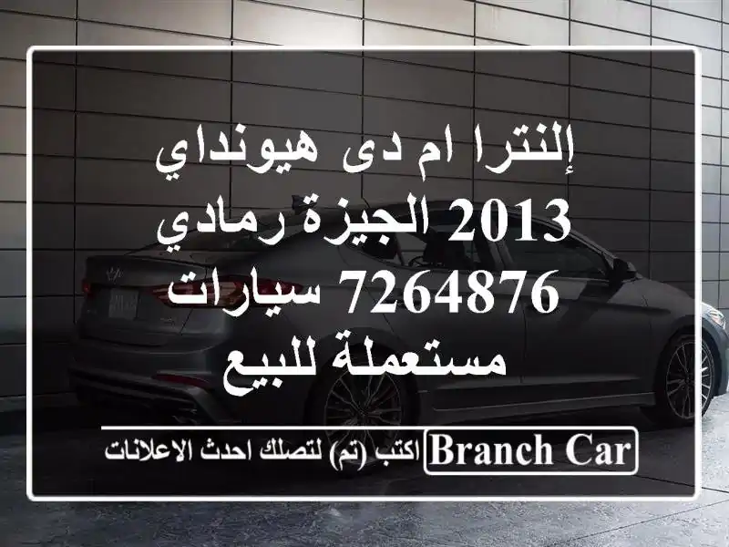 إلنترا ام دى هيونداي 2013 الجيزة رمادي 7264876  سيارات مستعملة للبيع