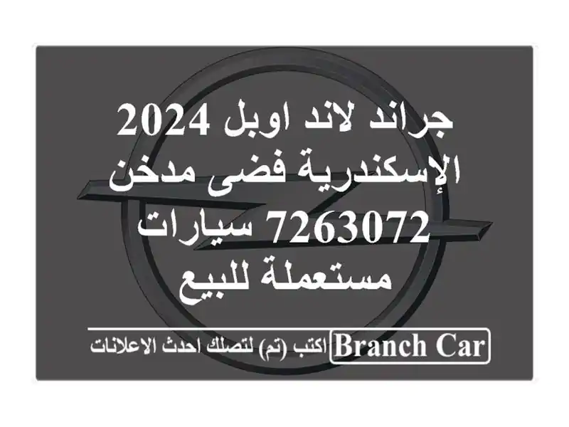 جراند لاند اوبل 2024 الإسكندرية فضى مدخن 7263072  سيارات مستعملة للبيع