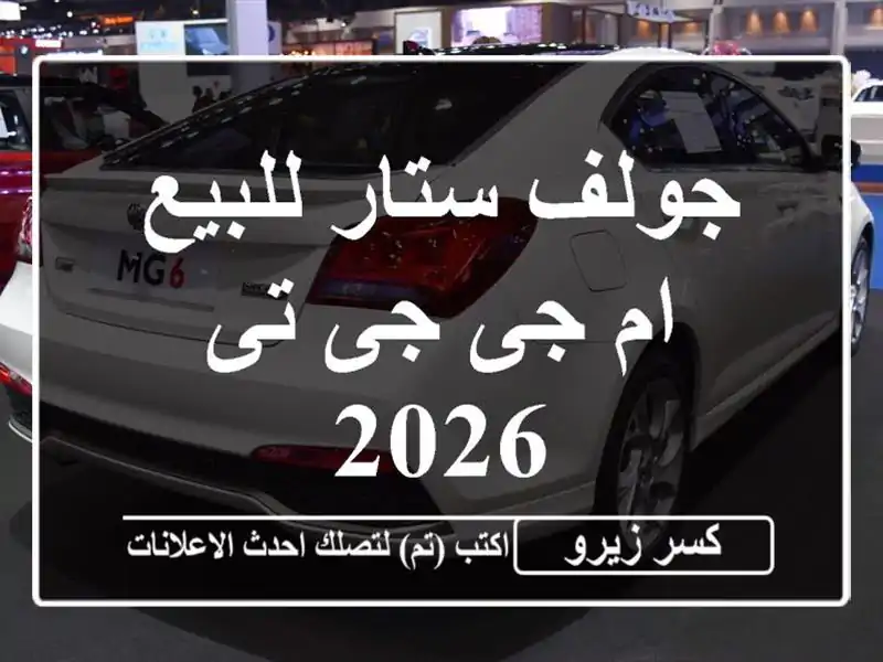 جولف ستار للبيع ام جى جى تى 2026