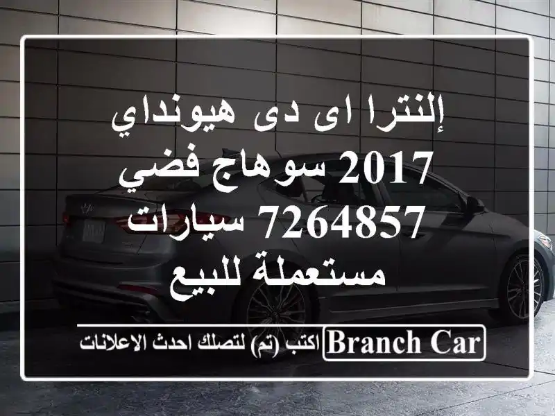 إلنترا اى دى هيونداي 2017 سوهاج فضي 7264857  سيارات مستعملة للبيع