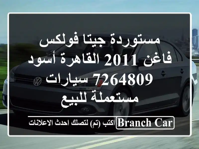 مستوردة جيتا فولكس فاغن 2011 القاهرة أسود 7264809  سيارات مستعملة للبيع