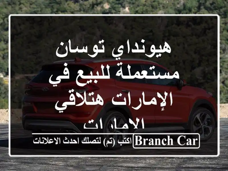 هيونداي توسان مستعملة للبيع في الإمارات  هتلاقي الإمارات