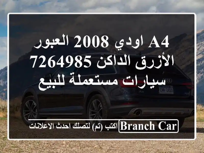 A4 اودي 2008 العبور الأزرق الداكن 7264985  سيارات مستعملة للبيع