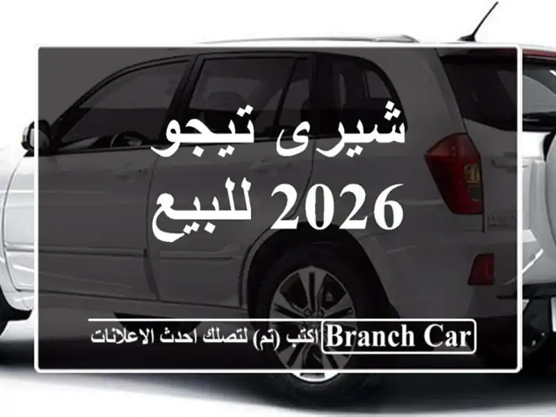 شيرى تيجو 2026 للبيع