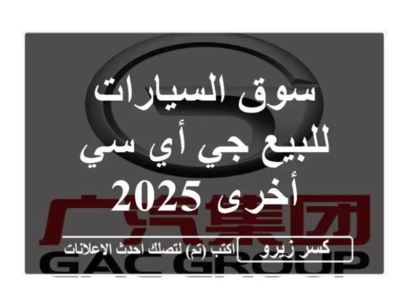 سوق السيارات للبيع جي أي سي أخرى 2025
