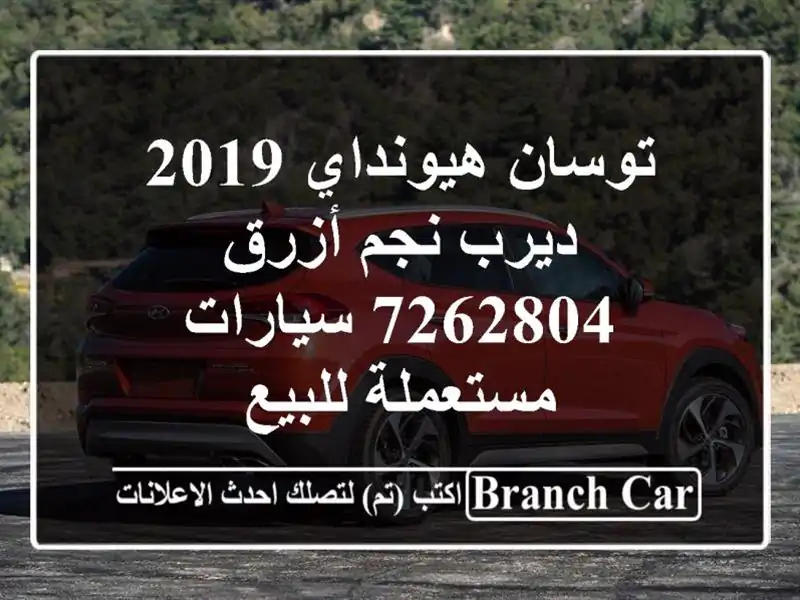 توسان هيونداي 2019 ديرب نجم أزرق 7262804  سيارات مستعملة للبيع