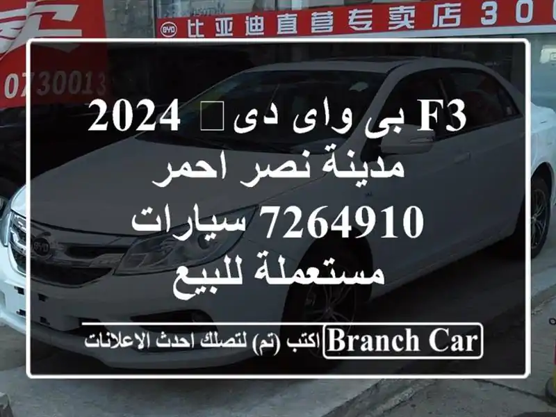 F3 بى واى دى‬ 2024 مدينة نصر احمر 7264910  سيارات مستعملة للبيع