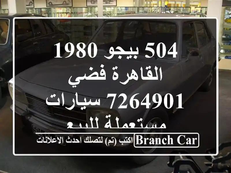 504 بيجو 1980 القاهرة فضي 7264901  سيارات مستعملة للبيع